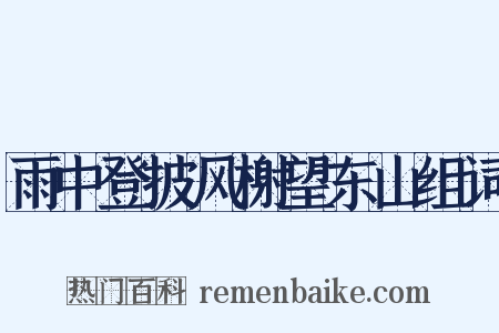 雨中登披风榭望东山组词是什么意思的图片